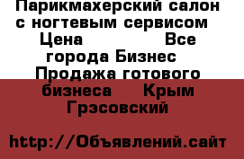 Парикмахерский салон с ногтевым сервисом › Цена ­ 700 000 - Все города Бизнес » Продажа готового бизнеса   . Крым,Грэсовский